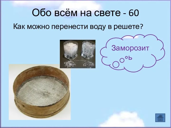 Обо всём на свете - 60 Как можно перенести воду в решете? Заморозить