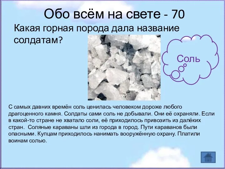 Обо всём на свете - 70 Какая горная порода дала название солдатам? Соль