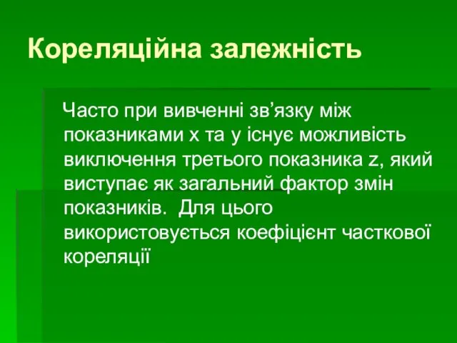 Кореляційна залежність Часто при вивченні зв’язку між показниками х та у існує можливість