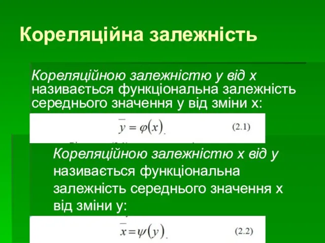 Кореляційна залежність Кореляційною залежністю у від х називається функціональна залежність