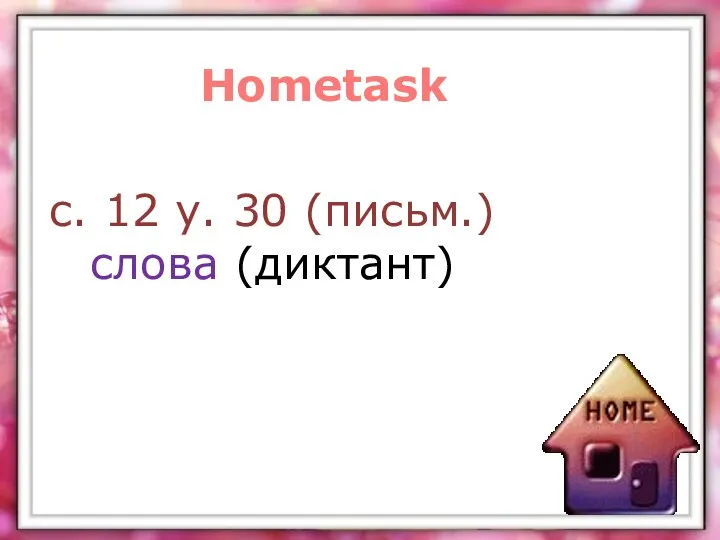 с. 12 у. 30 (письм.) слова (диктант) Hometask