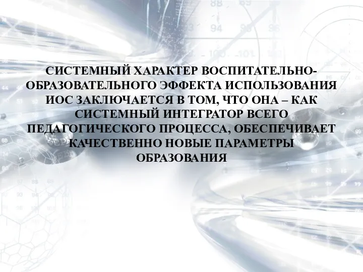 СИСТЕМНЫЙ ХАРАКТЕР ВОСПИТАТЕЛЬНО-ОБРАЗОВАТЕЛЬНОГО ЭФФЕКТА ИСПОЛЬЗОВАНИЯ ИОС ЗАКЛЮЧАЕТСЯ В ТОМ, ЧТО