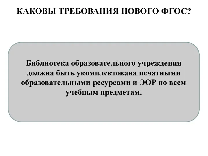 КАКОВЫ ТРЕБОВАНИЯ НОВОГО ФГОС? Библиотека образовательного учреждения должна быть укомплектована