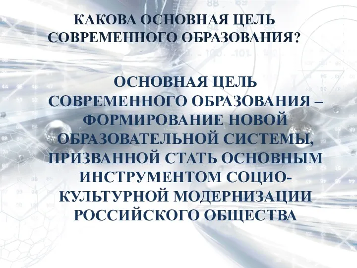 КАКОВА ОСНОВНАЯ ЦЕЛЬ СОВРЕМЕННОГО ОБРАЗОВАНИЯ? ОСНОВНАЯ ЦЕЛЬ СОВРЕМЕННОГО ОБРАЗОВАНИЯ –ФОРМИРОВАНИЕ