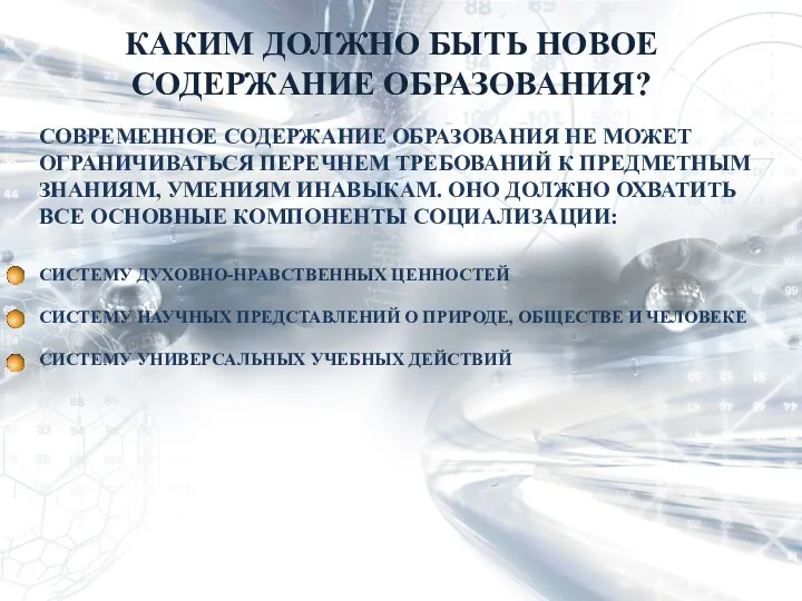 СОВРЕМЕННОЕ СОДЕРЖАНИЕ ОБРАЗОВАНИЯ НЕ МОЖЕТ ОГРАНИЧИВАТЬСЯ ПЕРЕЧНЕМ ТРЕБОВАНИЙ К ПРЕДМЕТНЫМ