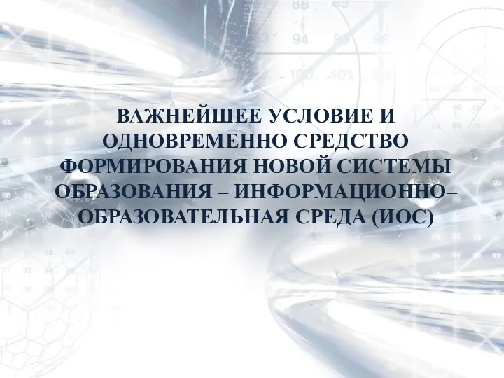 ВАЖНЕЙШЕЕ УСЛОВИЕ И ОДНОВРЕМЕННО СРЕДСТВО ФОРМИРОВАНИЯ НОВОЙ СИСТЕМЫ ОБРАЗОВАНИЯ – ИНФОРМАЦИОННО– ОБРАЗОВАТЕЛЬНАЯ СРЕДА (ИОС)