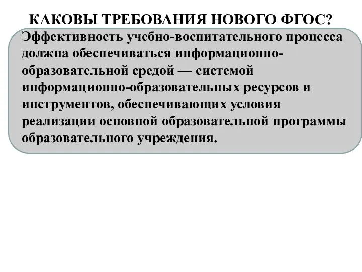 КАКОВЫ ТРЕБОВАНИЯ НОВОГО ФГОС? Эффективность учебно-воспитательного процесса должна обеспечиваться информационно-образовательной