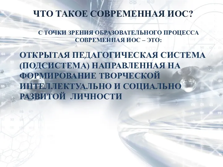 ЧТО ТАКОЕ СОВРЕМЕННАЯ ИОС? С ТОЧКИ ЗРЕНИЯ ОБРАЗОВАТЕЛЬНОГО ПРОЦЕССА СОВРЕМЕННАЯ