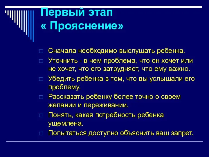 Первый этап « Прояснение» Сначала необходимо выслушать ребенка. Уточнить -