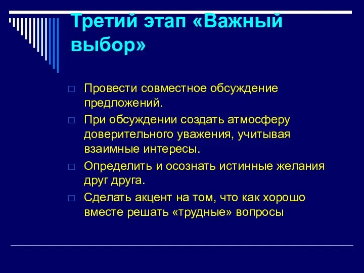 Третий этап «Важный выбор» Провести совместное обсуждение предложений. При обсуждении