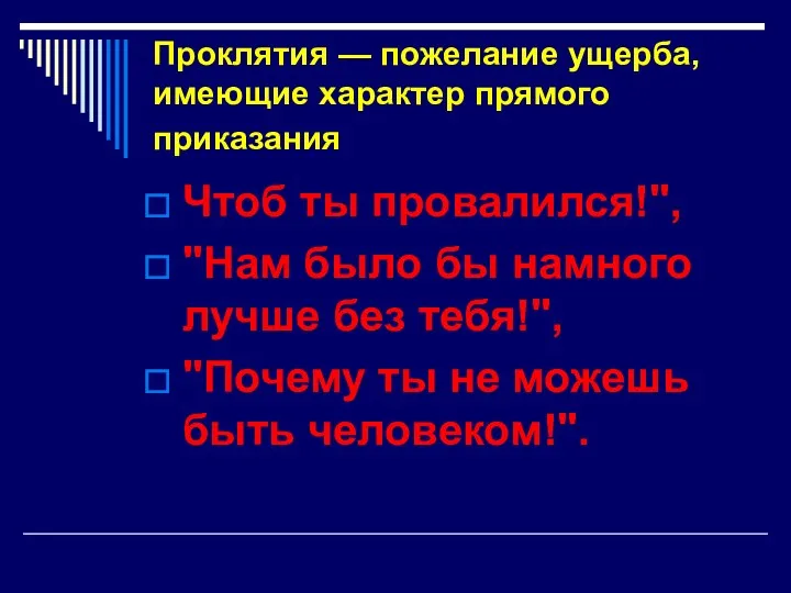 Проклятия — пожелание ущерба, имеющие характер прямого приказания Чтоб ты