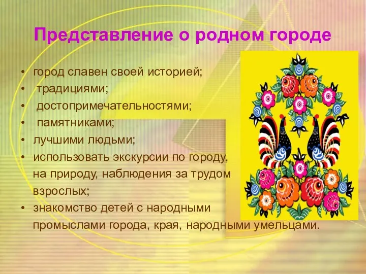 Представление о родном городе город славен своей историей; традициями; достопримечательностями;