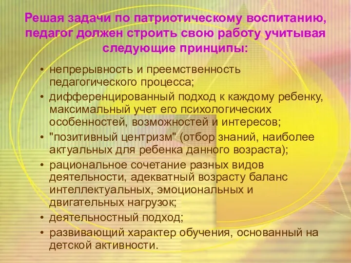 Решая задачи по патриотическому воспитанию, педагог должен строить свою работу