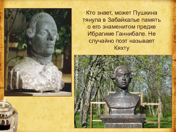 Кто знает, может Пушкина тянула в Забайкалье память о его знаменитом предке Ибрагиме