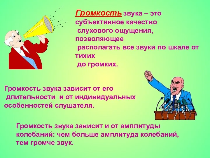 Громкость звука – это субъективное качество слухового ощущения, позволяющее располагать