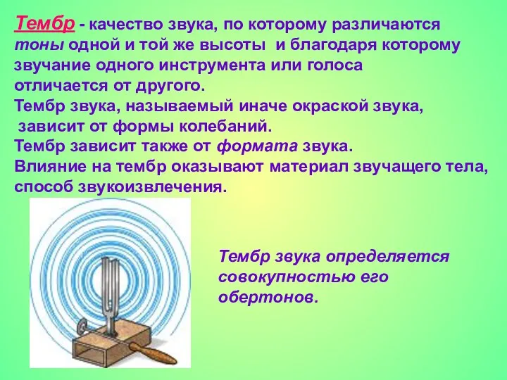 Тембр - качество звука, по которому различаются тоны одной и