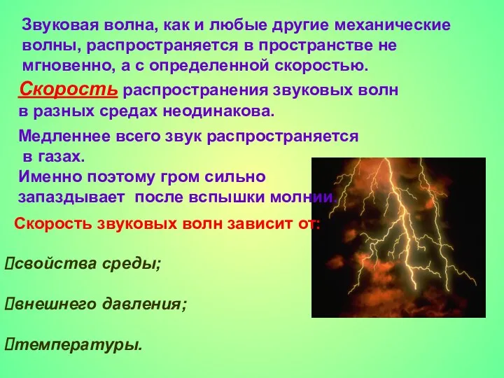 Звуковая волна, как и любые другие механические волны, распространяется в