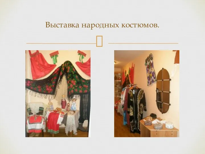 Выставка народных костюмов.