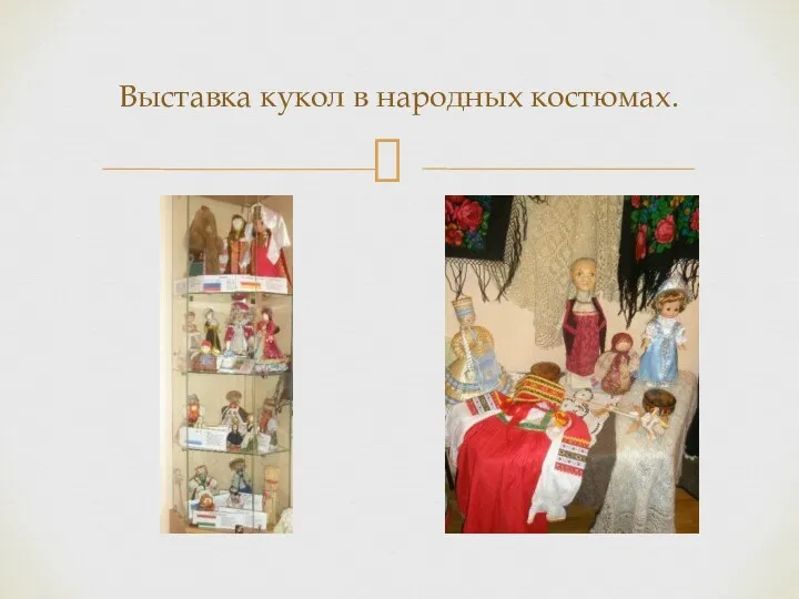 Выставка кукол в народных костюмах.