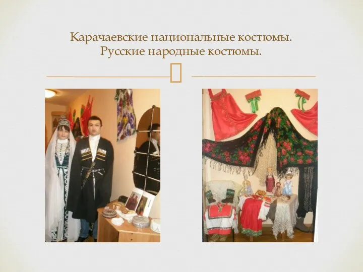 Карачаевские национальные костюмы. Русские народные костюмы.