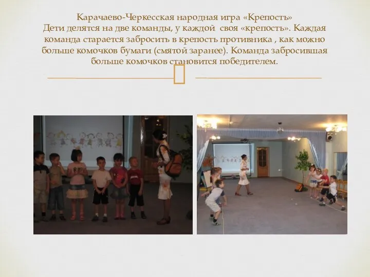 Карачаево-Черкесская народная игра «Крепость» Дети делятся на две команды, у