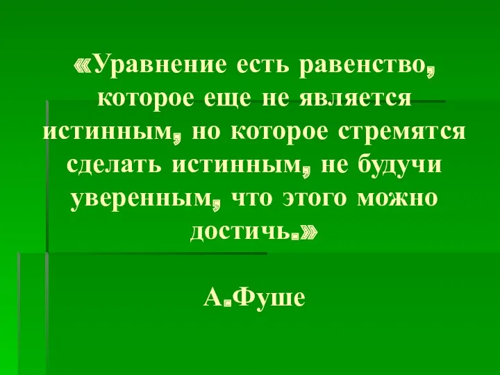 «Уравнение есть равенство, которое еще не является истинным, но которое