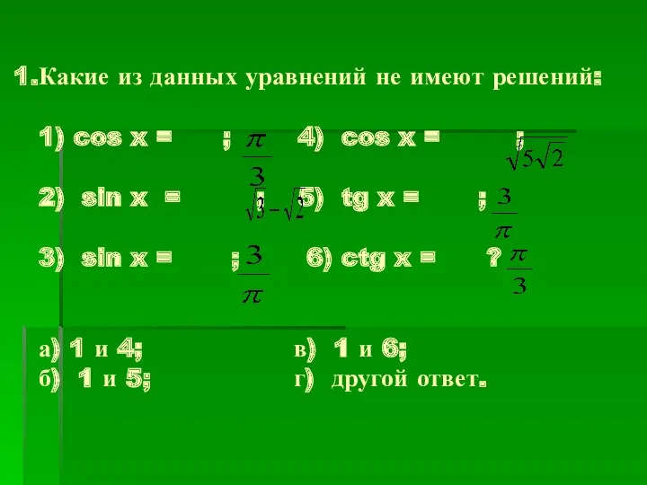 Какие из данных уравнений не имеют решений: 1) cos x