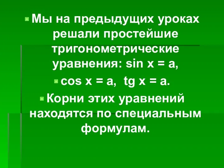 Мы на предыдущих уроках решали простейшие тригонометрические уравнения: sin x