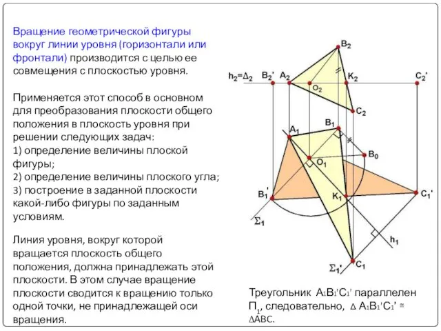 Вращение геометрической фигуры вокруг линии уровня (горизонтали или фронтали) производится