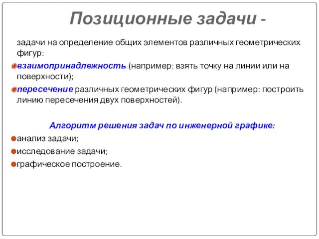 Позиционные задачи - задачи на определение общих элементов различных геометрических