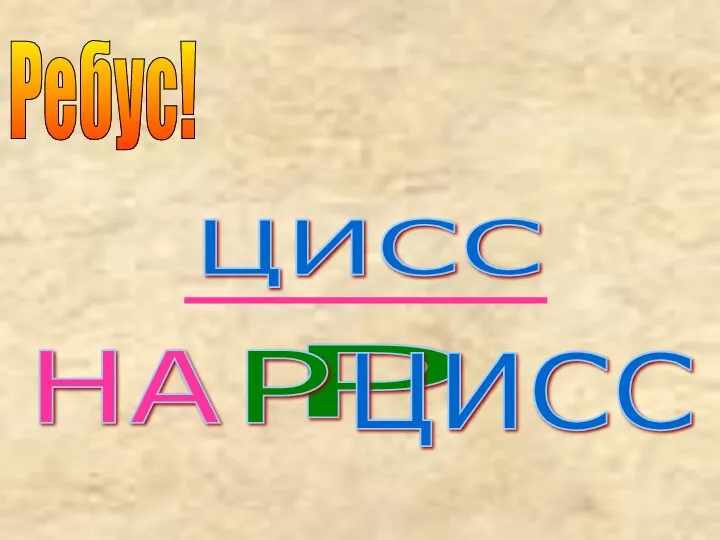 Ребус! Р ЦИСС НА