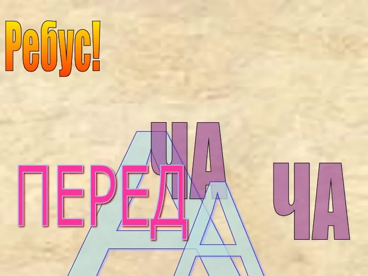 Ребус! А ЧА ПЕРЕД