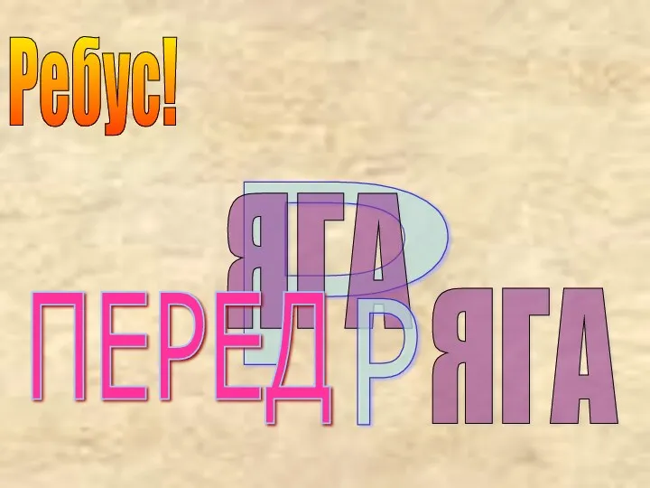 Ребус! Р ЯГА ПЕРЕД