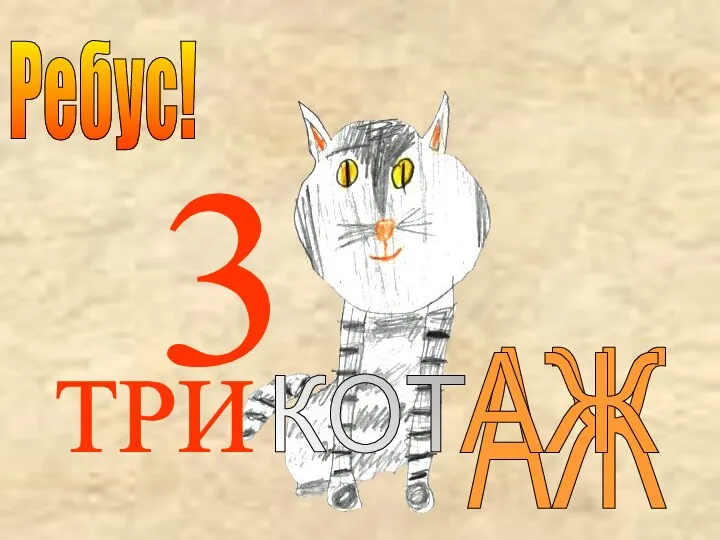 Ребус! ТРИ АЖ КОТ