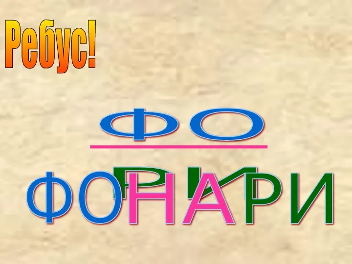 Ребус! РИ ФО НА