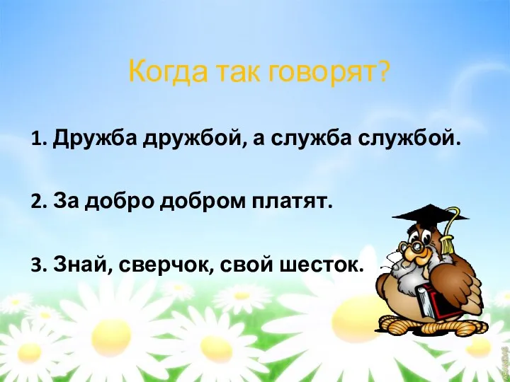 Когда так говорят? 1. Дружба дружбой, а служба службой. 2.