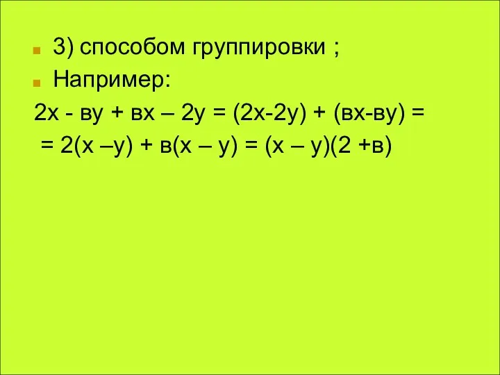3) способом группировки ; Например: 2х - ву + вх – 2у =