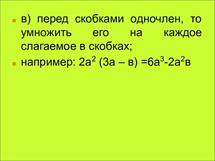 в) перед скобками одночлен, то умножить его на каждое слагаемое в скобках; например: