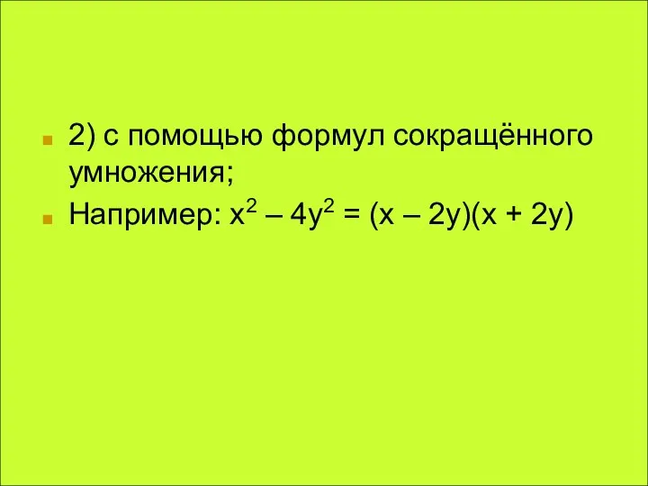 2) с помощью формул сокращённого умножения; Например: х2 – 4у2 = (х – 2у)(х + 2у)