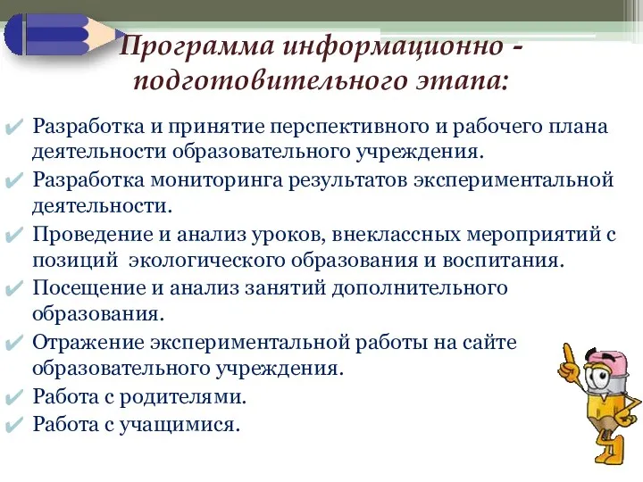 Программа информационно - подготовительного этапа: Разработка и принятие перспективного и