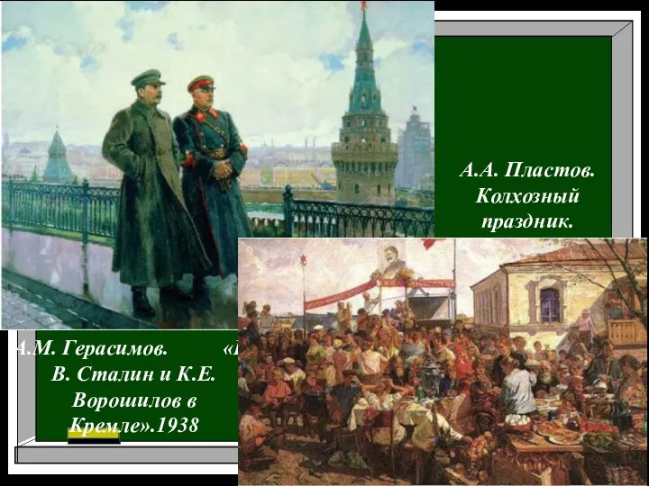 А.М. Герасимов. «И.В. Сталин и К.Е. Ворошилов в Кремле».1938 А.А. Пластов. Колхозный праздник.