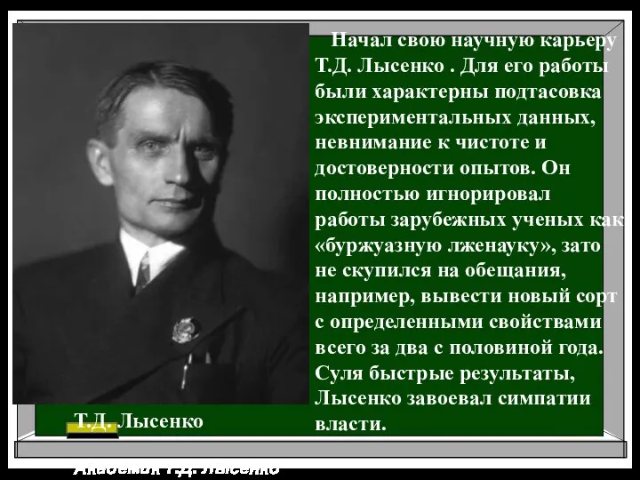 Академик Т.Д. Лысенко Начал свою научную карьеру Т.Д. Лы­сенко .