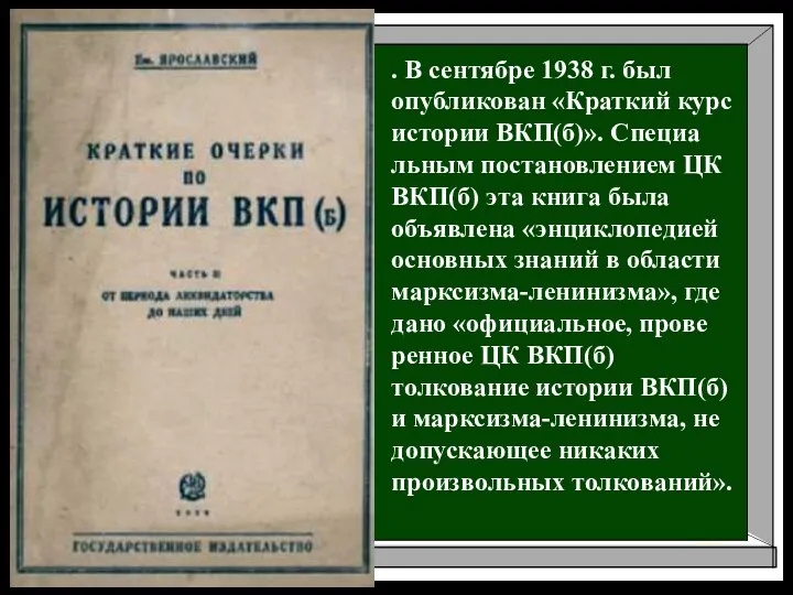 . В сентябре 1938 г. был опубликован «Краткий курс истории