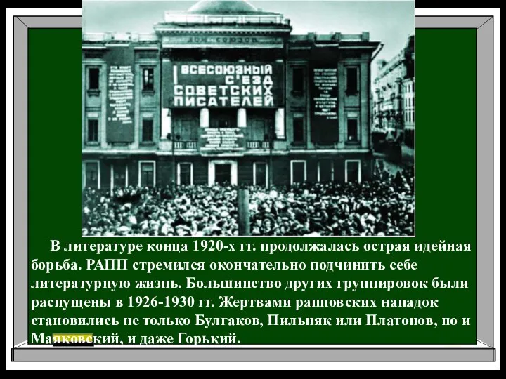 В литературе конца 1920-х гг. продолжалась острая идейная борьба. РАПП