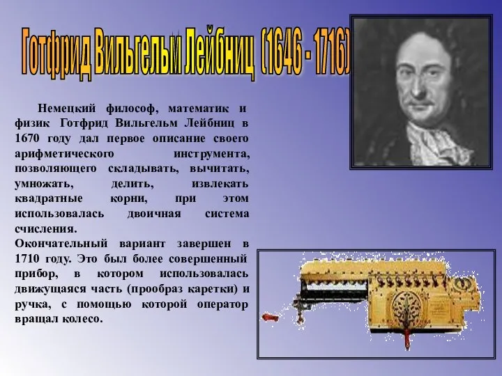 Готфрид Вильгельм Лейбниц (1646 - 1716) Немецкий философ, математик и