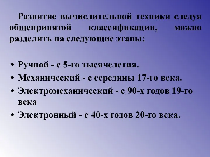 Развитие вычислительной техники следуя общепринятой классификации, можно разделить на следующие