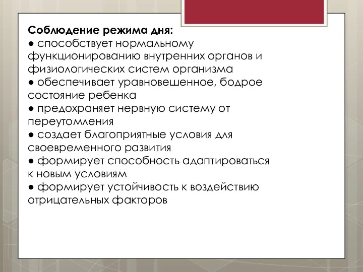 Соблюдение режима дня: ● способствует нормальному функционированию внутренних органов и