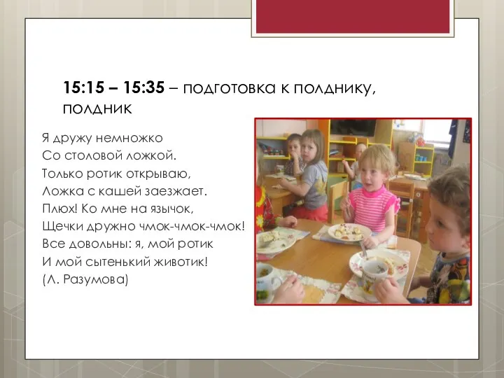 15:15 – 15:35 – подготовка к полднику, полдник Я дружу