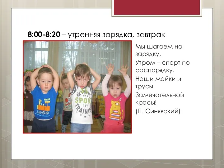 8:00-8:20 – утренняя зарядка, завтрак Мы шагаем на зарядку, Утром