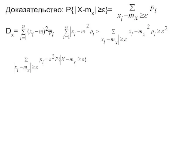 Доказательство: P{⏐X-mx⏐≥ε}= Dx= =